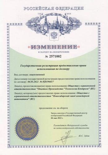 Изменение в патент на изобретение № 2571002