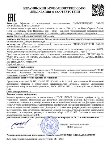 Декларация ЕАЭС N RU Д-RU.РА10.В.42590/25 (БП, БПС, ДЗ)