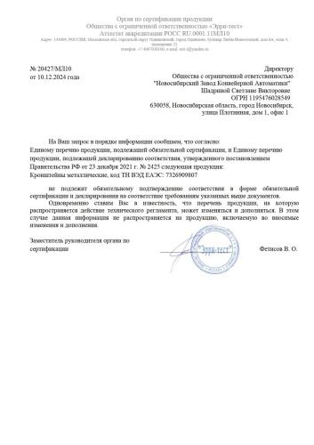 Отказное письмо на кронштейны