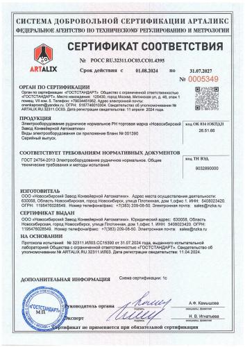 Сертификат соответствия ГОСТ 24754-2013