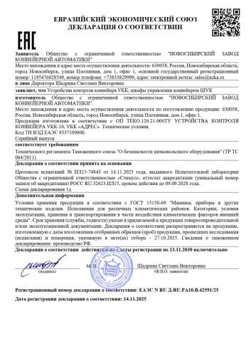 Декларация ЕАЭС N RU Д-RU.РА10.В.42591/25 (УКК, ШУК)