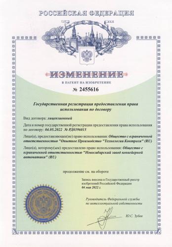 Изменение в патент на изобретение № 2455616