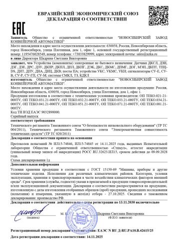 Декларация ЕАЭС N RU Д-RU.РА10.В.42615/25 (датчики)
