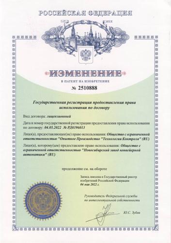 Изменение в патент на изобретение № 2510888